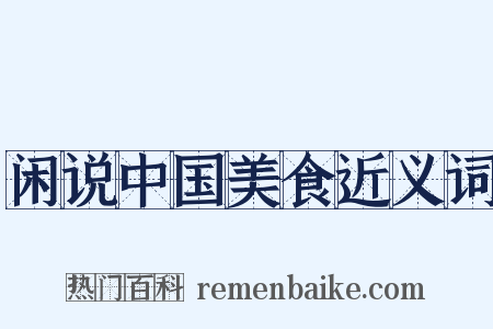 闲说中国美食近义词是什么意思的图片